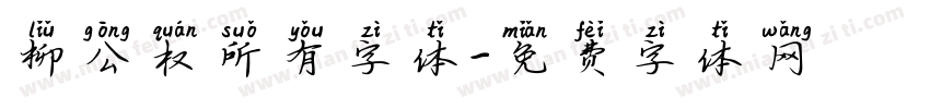 柳公权所有字体字体转换