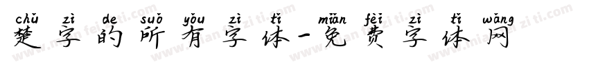 楚字的所有字体字体转换