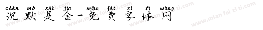 沉默是金字体转换