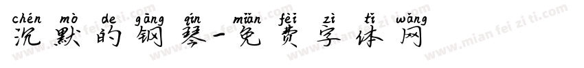 沉默的钢琴字体转换