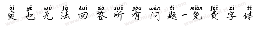 爱也无法回答所有问题字体转换