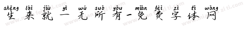 生来就一无所有字体转换