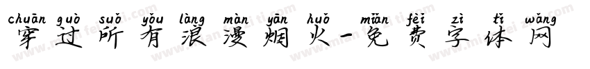 穿过所有浪漫烟火字体转换 穿过所有浪漫烟火字体转换