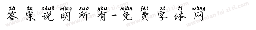 答案说明所有字体转换