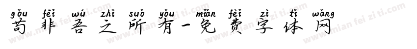 苟非吾之所有字体转换
