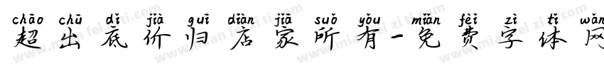 超出底价归店家所有字体转换