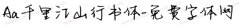 Aa千里江山行书体字体转换