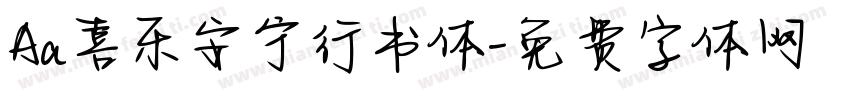 Aa喜乐安宁行书体字体转换