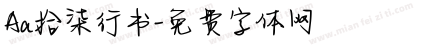 Aa拾柒行书字体转换