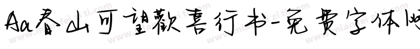 Aa春山可望歡喜行书字体转换