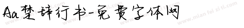 Aa楚辞行书字体转换