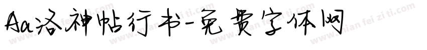 Aa洛神帖行书字体转换