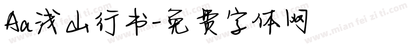 Aa浅山行书字体转换