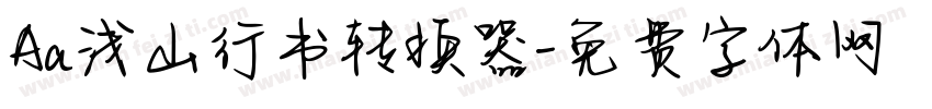 Aa浅山行书转换器字体转换