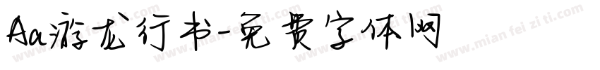Aa游龙行书字体转换
