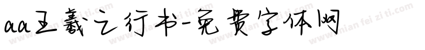 aa王羲之行书字体转换