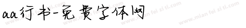 aa行书字体转换