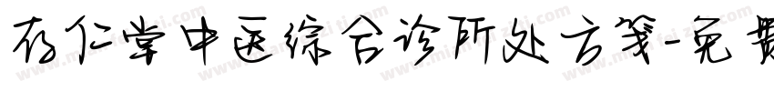 存仁堂中医综合诊所处方笺字体转换