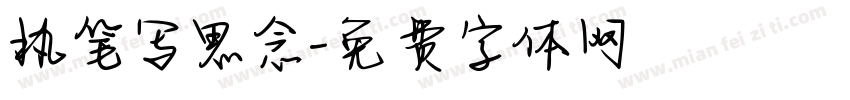 执笔写思念字体转换