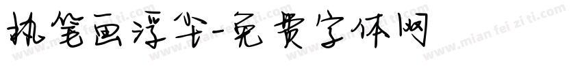执笔画浮尘字体转换