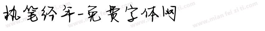 执笔经年字体转换