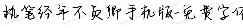 执笔经年不负卿手机版字体转换