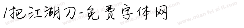 1把江湖刀字体转换