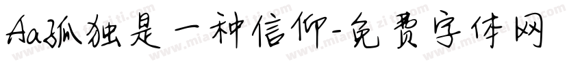 Aa孤独是一种信仰字体转换