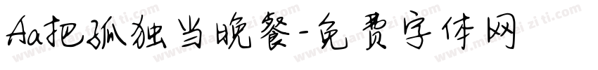 Aa把孤独当晚餐字体转换