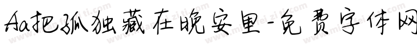 Aa把孤独藏在晚安里字体转换