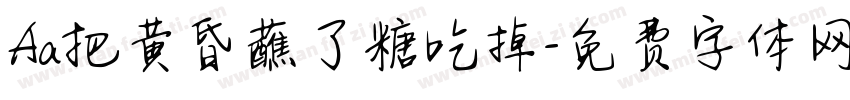 Aa把黄昏蘸了糖吃掉字体转换