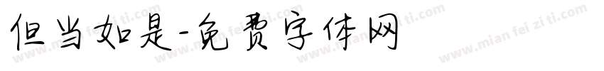 但当如是字体转换