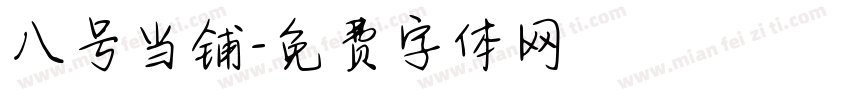 八号当铺字体转换