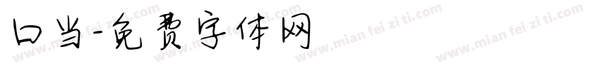 口当字体转换