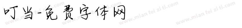 叮当字体转换