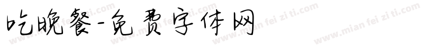 吃晚餐字体转换