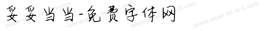 妥妥当当字体转换