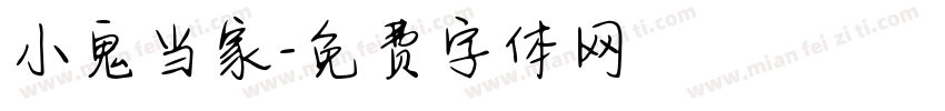 小鬼当家字体转换