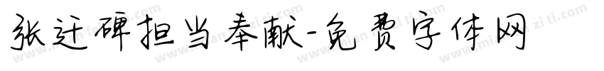 张迁碑担当奉献字体转换