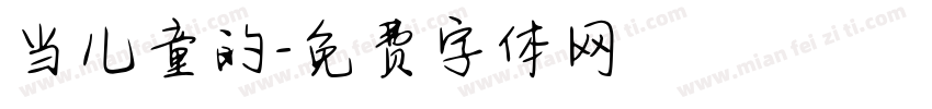 当儿童的字体转换