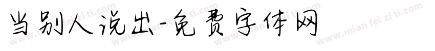 当别人说出字体转换
