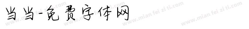 当当字体转换