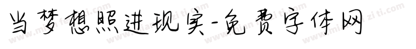 当梦想照进现实字体转换