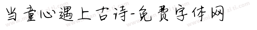 当童心遇上古诗字体转换