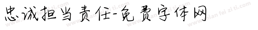 忠诚担当责任字体转换