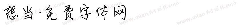 想当字体转换