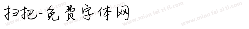 扫把字体转换