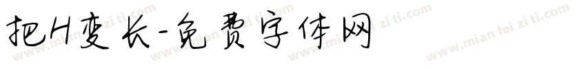 把H变长字体转换