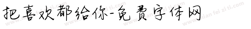把喜欢都给你字体转换