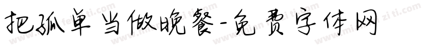 把孤单当做晚餐字体转换